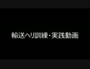 【Battlefield4】 輸送ヘリ訓練・実践動画（続々々）