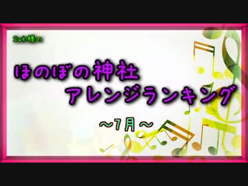 月間ほのぼの神社アレンジランキング.SWK 14年7月