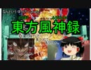 なんというLunatic【ゆっくり実況】東方風神録 Part4