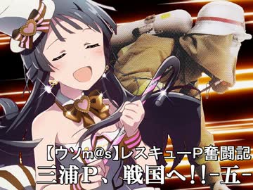 【ウソm@s】レスキューＰ奮闘記－三浦Ｐ、戦国へ!! 五－（中編）