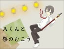 [実況]逢魔ヶ時の先に行こう！　17[Ａくんと祭のむこう]