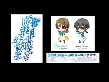 魔法科高校の劣等生WEBラジオ　満開！ブルーム放送委員会　#10(2014.08.13)