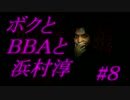 【朗読実況】ボクとＢＢＡと浜村淳#8【大幽霊屋敷】
