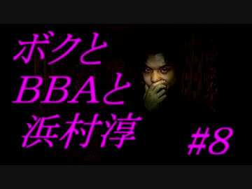 【朗読実況】ボクとＢＢＡと浜村淳#8【大幽霊屋敷】