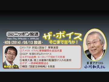 【小川和久】ザ･ボイス そこまで言うか！H26/08/13【現代の軍事バランス】
