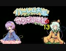 【ゆっくり実況】ハーレム天国だと思ったらヤンデレ地獄だった。 １３
