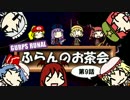 【TRPG】フランのお茶会第9話【ガープスルナル】