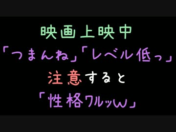 映画上映中「つまんね」「レベル低っ」　注意すると「性格ﾜﾙｯｗ」 2ch