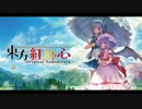 【東方アクションRPG】東方紅輝心OST【サウンドトラック】