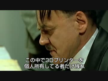 総統閣下が3Dプリンターの現状にもの申すようです