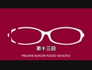 メガラジSeasonⅡ#13「ソシャゲってなにが楽しいの？編」