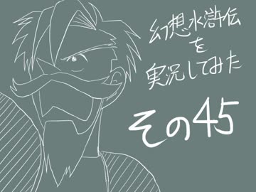 【実況】幻想水滸伝を実況してみた【その４５】