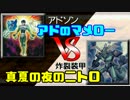 【遊戯王】　おとなの社交デュエル ＃24　【R25】