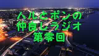 ハルとポンの仲良しラジオ　第零回