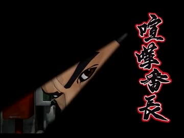 【実況】激闘！喧嘩番長　１