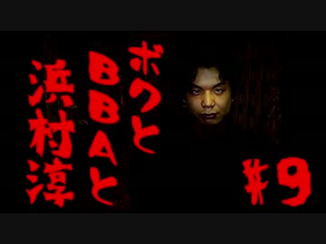 【朗読実況】ボクとＢＢＡと浜村淳#9【大幽霊屋敷】