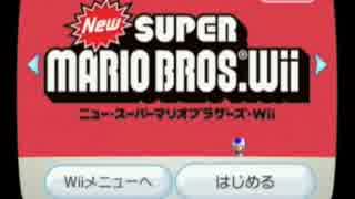 メガネ男子が『Newスーパーマリオブラザーズwii』を実況プレイ　Part1