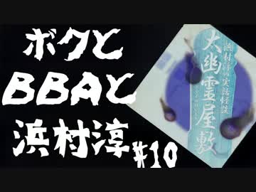 【朗読実況】ボクとＢＢＡと浜村淳#10【大幽霊屋敷】