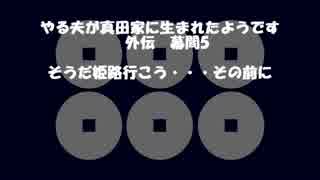 【やる夫歴史】やる夫が真田家に生まれたようです　外伝　幕間5