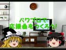【リクエスト受付中】パワプロで応援曲をつくろう！６０【パス公開】