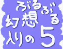 【東.方】ぶるぶる幻想入りの５の前編