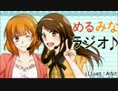 【めるみなラジオ】第1回