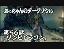 おっちゃんのダークソウル実況 第56話