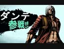 もしもスマブラXにダンテが参戦したら