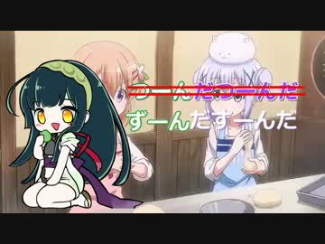 ゴチうさのOPの一部がずーんだずーんだに聞こえる