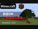 【Minecraft】 音ブロックで 【この木なんの木】 日立CM
