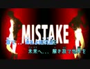 【ニコカラ】MISTAKE　PVつけてみた [初音ミク] おんぼ