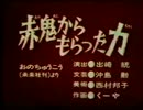 赤鬼からもらった力(マッチョ)