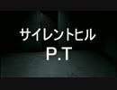 （体験版）寝る前手前にP.T.を実況　初夜