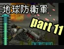 【実況】変態は地球を守れるのか？　第11話【地球防衛軍】