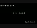 着メロ風にしてみた　【ウルトラの母】