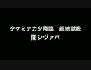 パズドラ【タケミナカタ降臨】闇シヴァパ 超地獄へっぽこでノーコンvol.35