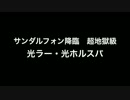 パズドラ【サンダルフォン降臨】光ラー・ホルス へっぽこでノーコンvol.36