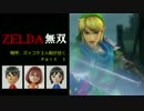 【ゼルダ無双】嗚呼、ズッコケ３人組が往く　Part 1【実況プレイ】