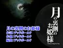 【コーラス支援】月の裏側のお姫様