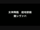 パズドラ【女神降臨】闇シヴァパ　超地獄級　へっぽこでノーコンvol.39