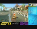 【WiiU】マリオカート8～ワールドカップPart3～【実況動画】