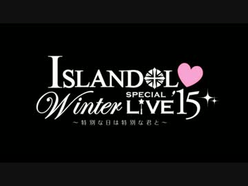 ISLANDOL Winter Special Live 2015開催告知