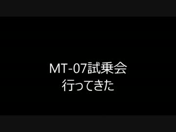 MT-07試乗会に行ってきたよ