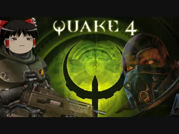 【Quake4】ゆっくりがストロゴスに出兵するそうです第1話【ゆっくり実況】