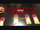 メガネ男子が『マミさんのティロ・ディエース』を実況プレイ