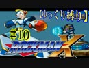 【ゆっくり縛り】ムダ撃ちすれば即ティウン！ 鬼畜ロックマンX #10