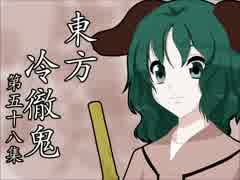 【東方四齣】　東方冷徹鬼　第五十八集　【鬼灯の冷徹】