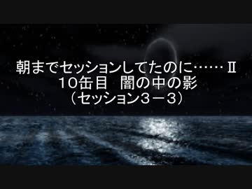 【SW2.0改変版】朝までセッションしてたのに…Ⅱ　10缶目【im@s】