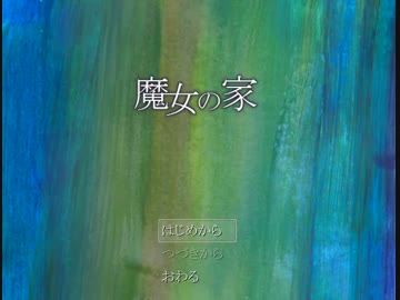 【ビビリと】怖いのダメだけど、魔女の家を実況する part1【保護者】