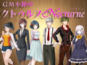 GM小鈴のクトゥルフNocturne【OP】